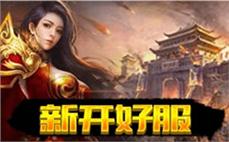 走进传奇新世界，勇者无畏再创辉煌